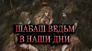 Шабаш ведьм в наши дни