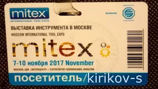 MITEX`17 посетитель kirikov-s_часть 1