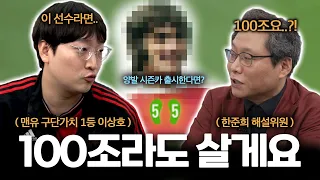 한준희가 상담해주는 이상호의 맨유 스쿼드 l [낭만 상담소 2화]