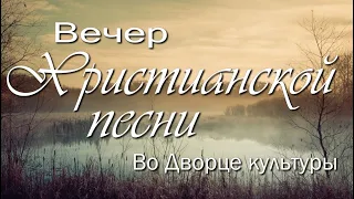 Вечер Христианской песни во Дворце культуры. г. Кобрин.19.09.21.