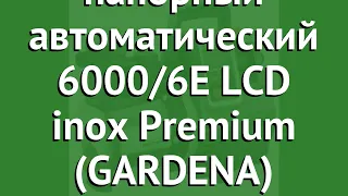 Насос напорный автоматический 6000/6E LCD inox Premium (GARDENA) обзор 01760-20.000.00