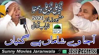 Aaja Ve Shama Pe Gaiyan || Sher Ali Mehar Ali Qawwal || New Qawwali  2021 || Sher Ali Mehar Ali