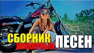 ШИКАРНЫЕ ПЕСНИ - СУПЕР СБОРНИК ДЛЯ ВСЕХ! ЛУЧШИЕ ДЛЯ ВАС!" 2019