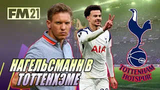 НАГЕЛЬСМАНН В ТОТТЕНХЭМЕ ТОЧНО НЕ ФИЗРУК? Эксперимент в Football Manager 2021