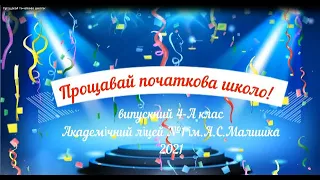 Свято "Прощавай початково школо! "  Випускний у 4-А класі