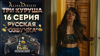 Три куруша 16 серия русская озвучка AlisaDirilis