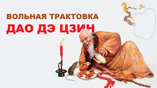 Вольная трактовка Дао Дэ Цзин | Как понять Дао