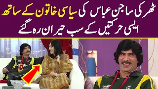 Siyasi Khatoon Tharki Sajan Abbas Ke Hathe Charh Gai | Sawaa Teen