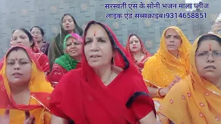 ग्यारस का भजन भजन संख्या 273 मेरे राम गए वनवास सीता ने करी एकादशी।