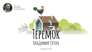 Теремок. Владимир Сутеев. Аудиосказка для детей.