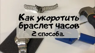 Как укоротить браслет на часах самому