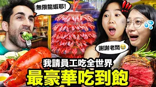 🧀超過115種起司、龍蝦吃到飽🦞？！開箱全世界最豪華的Buffet🤩！I took my employees to the BEST BUFFET in the WORLD