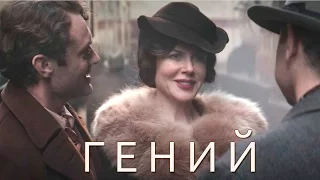 Гений (2016) - русский трейлер