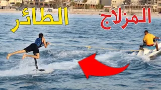 صنعت اغرب لوح تزلج في العالم - المزلاج الطائر | محمد النبوى