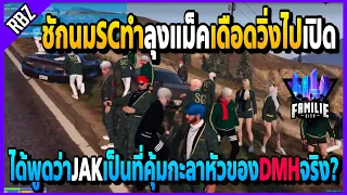 ชักนมSCทำลุงแม็คเดือดจนวิ่งไปเปิด มาว่าJAKเป็นที่คุ้มกะลาหัวให้DMH! | GTA V | FML -EP.998