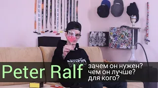 Peter Ralf - А зачем он нужен?