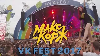 Макс Корж - VK Fest 2017 (Полный концерт)