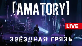 [AMATORY] - Звёздная грязь LIVE // 12.09.2020, Москва, Известия Hall