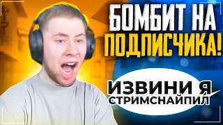 ТИК ТАК БОМБИТ НА ПОДПИСЧИКА!!! | ТИК ТАК ПРОТИВ СТРИМСНАЙПЕРА?!!! | ПРЯМО НА СТРИМЕ!!!