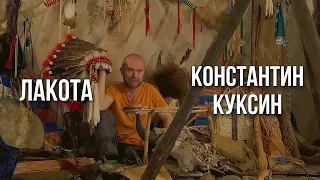 Индейцы Лакота | Константин Куксин