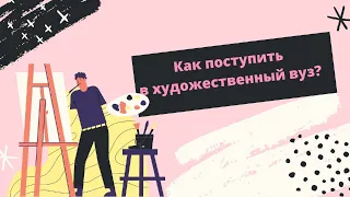 Как поступить в художественный вуз?