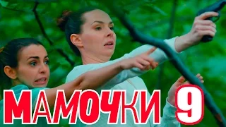 Мамочки - Сезон 1 Серия 9 - русская комедия HD