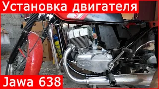 ЯВА 638 Установка двигателя на раму и выхлопной системы. JAWA 350638