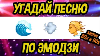 УГАДАЙ ЗА 10 СЕКУНД ПЕСНЮ ПО ЭМОДЗИ 90 Х #1 | ХИТЫ