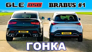 Самый дешёвый или самый дорогой BRABUS: ГОНКА