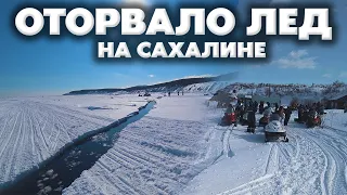 Оторвало лед во время рыбалки на Сахалине!