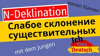 n-Deklination. Слабое склонение существительных в немецком языке