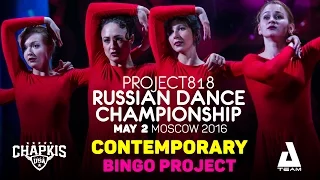 BINGO PROJECT ★ Contemporary Crew ★ RDC16 ★ Project818 Russian Dance Championship ★ Moscow 2016