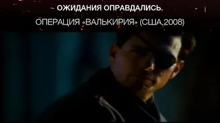 Операция «Валькирия» (США,2008)