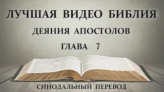 Лучшая Видео Библия. Чтение Деяния Апостолов. Глава 7. Синодальный перевод