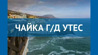 ЧАЙКА Г/Д УТЕС 2* Россия Крым обзор – отель ЧАЙКА Г/Д УТЕС 2* Крым видео обзор