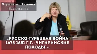 «Русско-турецкая война 1673-1681 г.г. (Чигиринские походы)». Черникова Татьяна Васильевна.