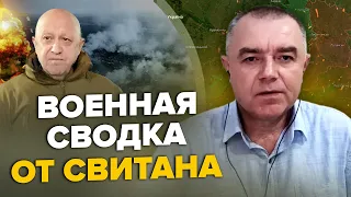 💥СВИТАН: РФ решила БЕЖАТЬ из Бахмута / ВСУ добрались до "Азовстали" / Россия хочет завершить "СВО"