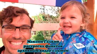 Максим Галкин растрогал фанатов архивным видео с сыном