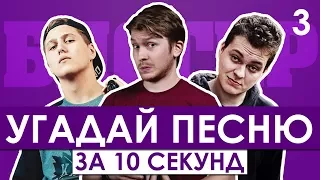 GTS | Угадай песню за 10 секунд | Песни блогеров №3 | CMH, Поперечный, Хованский и другие