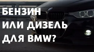 Бензин VS Дизель? Какой мотор лучше для BMW.