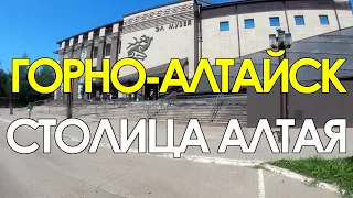 Горно-Алтайск. Столица Республики Алтай. Поездка по городу.