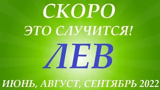 ЛЕВ ♌ таро прогноз на ИЮЛЬ, АВГУСТ, СЕНТЯБРЬ 2022🌞3 триместр/квартал года!  Главные события периода!