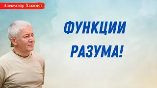 Функции НАШЕГО РАЗУМА! А.Хакимов