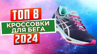 ТОП-8: Лучшие кроссовки для бега 2024