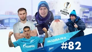 «Раздевалка» на «Зенит-ТВ»: выпуск №82