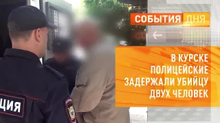 В Курске полицейские задержали убийцу двух человек