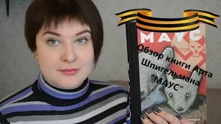 Книжный обзор (отзыв) №3 - Арт Шпигельман "МАУС"