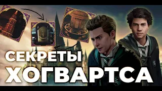 ВСЕ ОТСЫЛКИ в Hogwarts Legacy