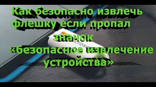 Безопасное извлечение флешки. Как безопасно извлечь если пропал значок