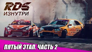 RDS ИЗНУТРИ: Рязань. Пятый этап RDS GP 2020 - Часть 2